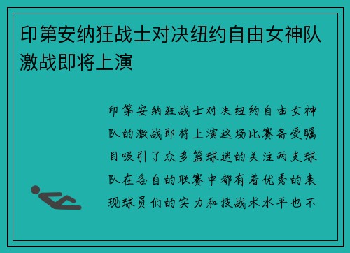 印第安纳狂战士对决纽约自由女神队激战即将上演