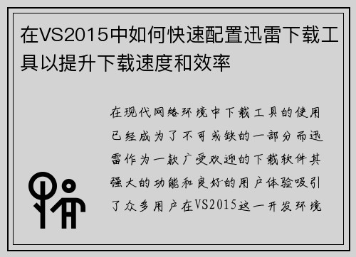 在VS2015中如何快速配置迅雷下载工具以提升下载速度和效率