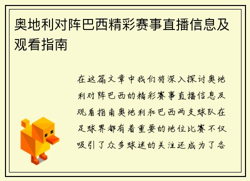 奥地利对阵巴西精彩赛事直播信息及观看指南
