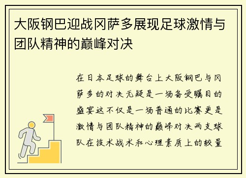 大阪钢巴迎战冈萨多展现足球激情与团队精神的巅峰对决