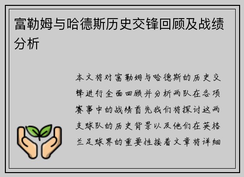 富勒姆与哈德斯历史交锋回顾及战绩分析