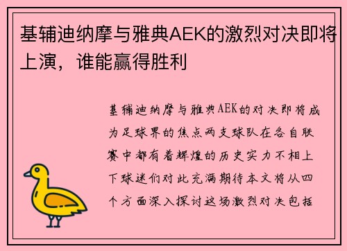 基辅迪纳摩与雅典AEK的激烈对决即将上演，谁能赢得胜利