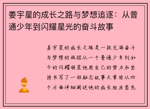 姜宇星的成长之路与梦想追逐：从普通少年到闪耀星光的奋斗故事
