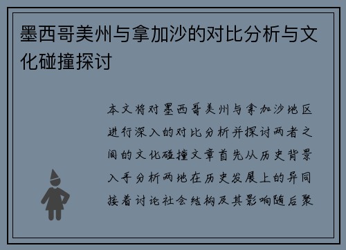 墨西哥美州与拿加沙的对比分析与文化碰撞探讨