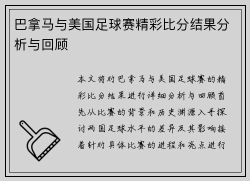 巴拿马与美国足球赛精彩比分结果分析与回顾