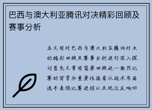 巴西与澳大利亚腾讯对决精彩回顾及赛事分析