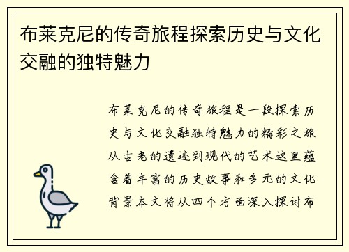 布莱克尼的传奇旅程探索历史与文化交融的独特魅力