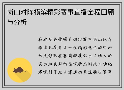 岗山对阵横滨精彩赛事直播全程回顾与分析