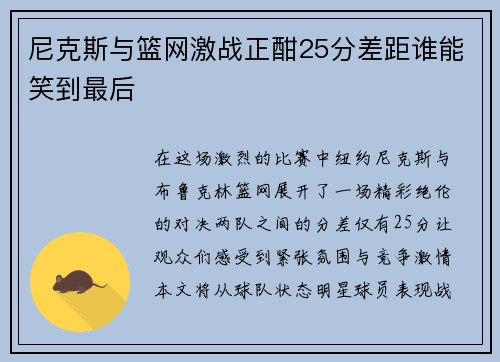 尼克斯与篮网激战正酣25分差距谁能笑到最后