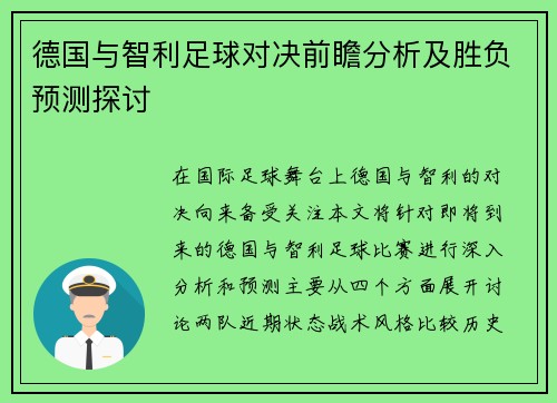德国与智利足球对决前瞻分析及胜负预测探讨