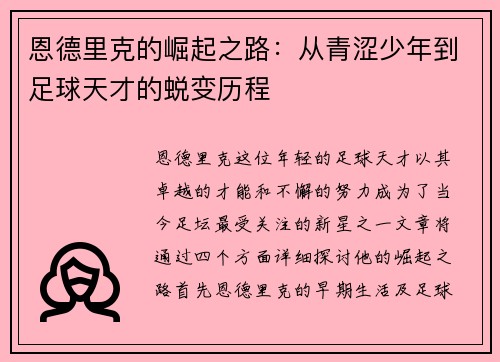 恩德里克的崛起之路：从青涩少年到足球天才的蜕变历程