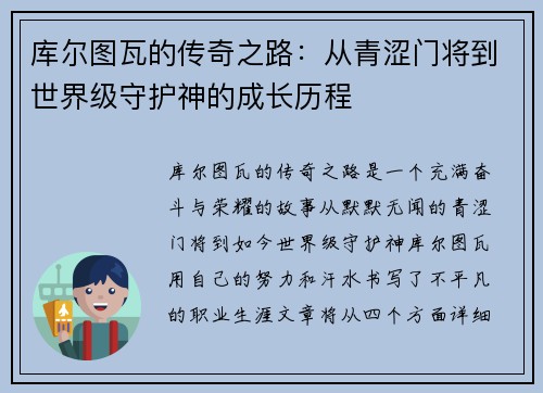 库尔图瓦的传奇之路：从青涩门将到世界级守护神的成长历程