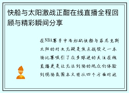 快船与太阳激战正酣在线直播全程回顾与精彩瞬间分享