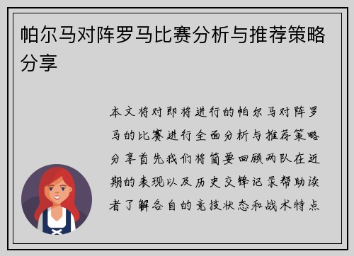 帕尔马对阵罗马比赛分析与推荐策略分享