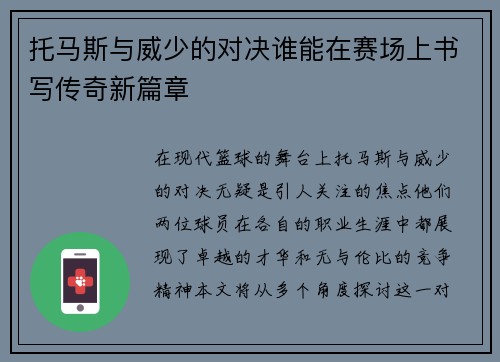 托马斯与威少的对决谁能在赛场上书写传奇新篇章