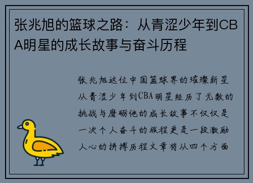 张兆旭的篮球之路：从青涩少年到CBA明星的成长故事与奋斗历程