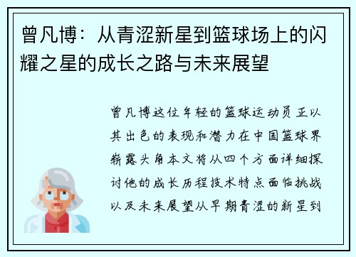 曾凡博：从青涩新星到篮球场上的闪耀之星的成长之路与未来展望