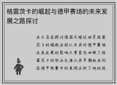 格雷茨卡的崛起与德甲赛场的未来发展之路探讨