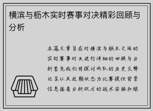 横滨与枥木实时赛事对决精彩回顾与分析