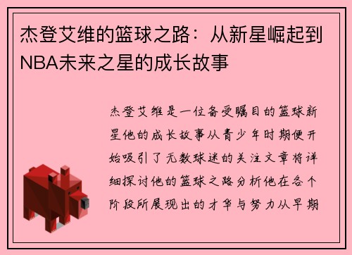 杰登艾维的篮球之路：从新星崛起到NBA未来之星的成长故事