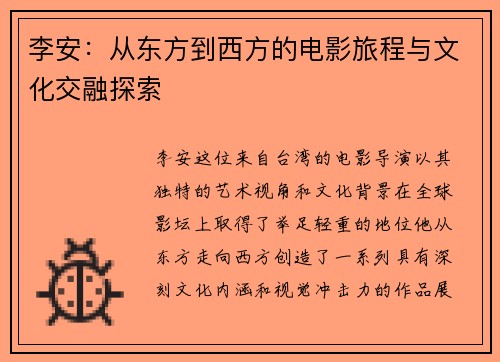 李安：从东方到西方的电影旅程与文化交融探索