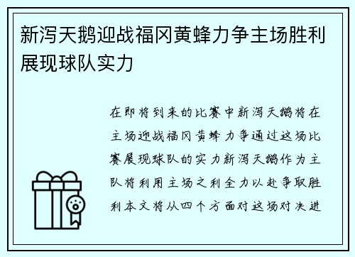 新泻天鹅迎战福冈黄蜂力争主场胜利展现球队实力