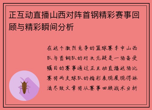 正互动直播山西对阵首钢精彩赛事回顾与精彩瞬间分析