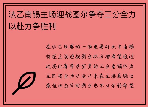 法乙南锡主场迎战图尔争夺三分全力以赴力争胜利