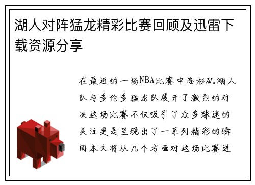 湖人对阵猛龙精彩比赛回顾及迅雷下载资源分享