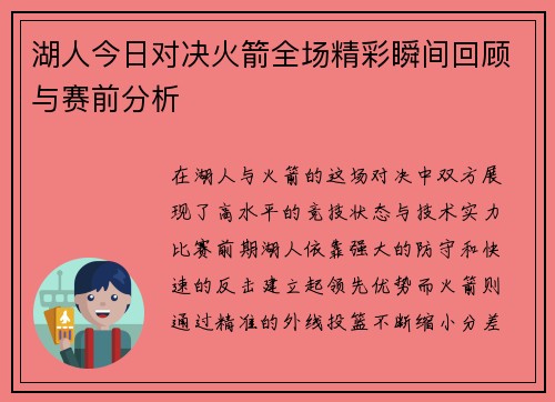 湖人今日对决火箭全场精彩瞬间回顾与赛前分析