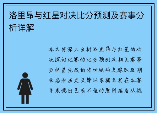 洛里昂与红星对决比分预测及赛事分析详解