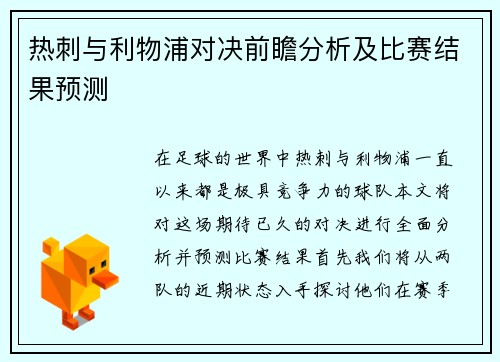 热刺与利物浦对决前瞻分析及比赛结果预测
