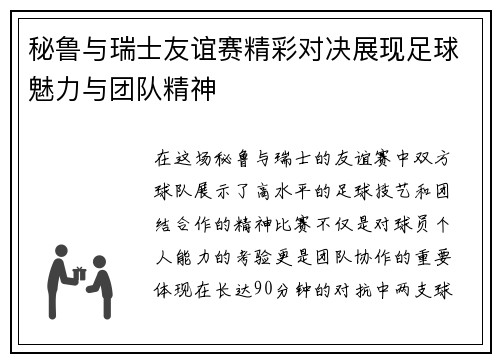 秘鲁与瑞士友谊赛精彩对决展现足球魅力与团队精神