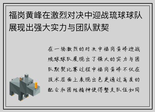 福岗黄峰在激烈对决中迎战琉球球队展现出强大实力与团队默契
