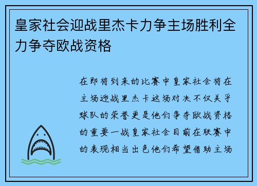 皇家社会迎战里杰卡力争主场胜利全力争夺欧战资格