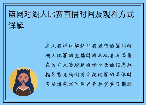 篮网对湖人比赛直播时间及观看方式详解