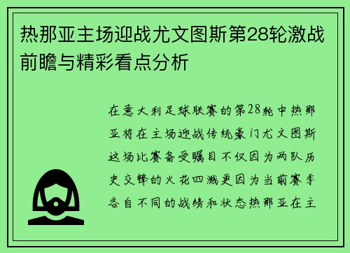 热那亚主场迎战尤文图斯第28轮激战前瞻与精彩看点分析