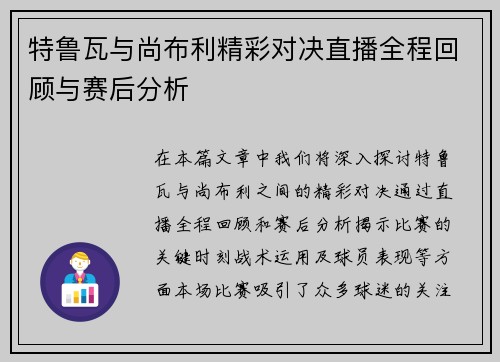 特鲁瓦与尚布利精彩对决直播全程回顾与赛后分析