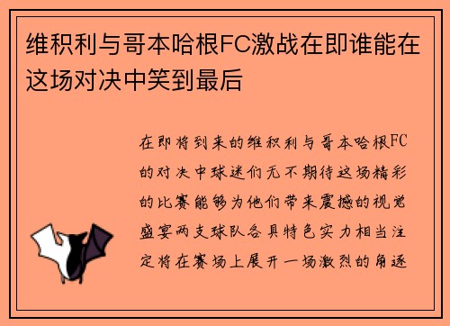 维积利与哥本哈根FC激战在即谁能在这场对决中笑到最后