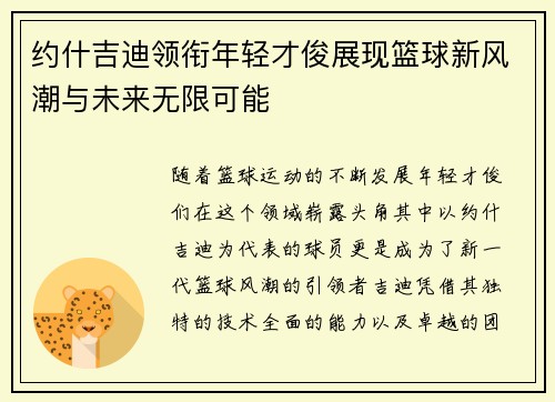 约什吉迪领衔年轻才俊展现篮球新风潮与未来无限可能