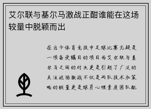 艾尔联与基尔马激战正酣谁能在这场较量中脱颖而出