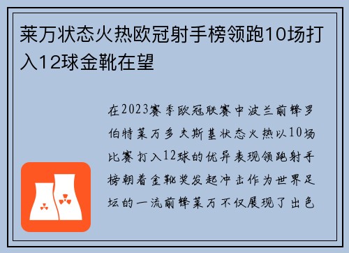 莱万状态火热欧冠射手榜领跑10场打入12球金靴在望