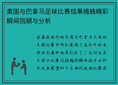 美国与巴拿马足球比赛结果揭晓精彩瞬间回顾与分析