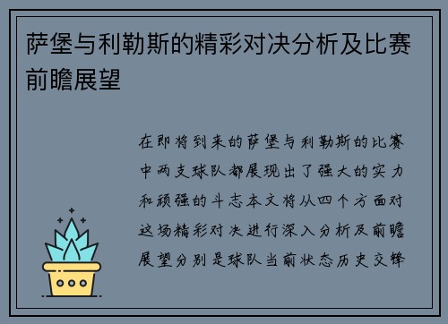 萨堡与利勒斯的精彩对决分析及比赛前瞻展望