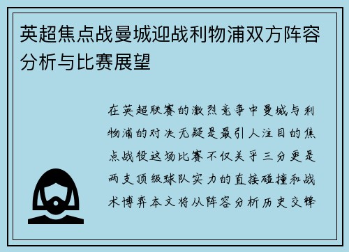 英超焦点战曼城迎战利物浦双方阵容分析与比赛展望