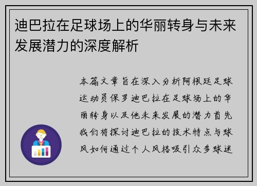 迪巴拉在足球场上的华丽转身与未来发展潜力的深度解析