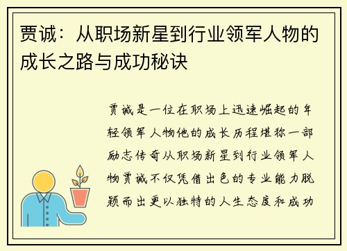 贾诚：从职场新星到行业领军人物的成长之路与成功秘诀