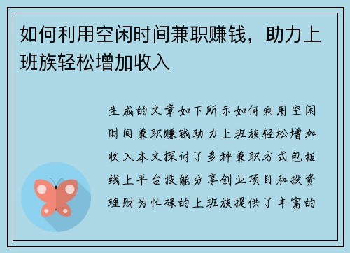 如何利用空闲时间兼职赚钱，助力上班族轻松增加收入