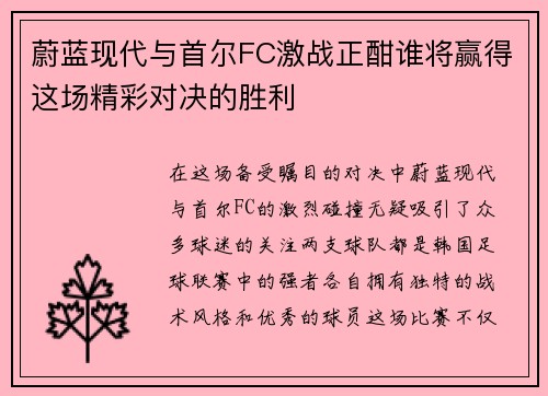 蔚蓝现代与首尔FC激战正酣谁将赢得这场精彩对决的胜利