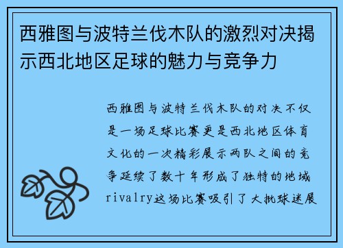 西雅图与波特兰伐木队的激烈对决揭示西北地区足球的魅力与竞争力